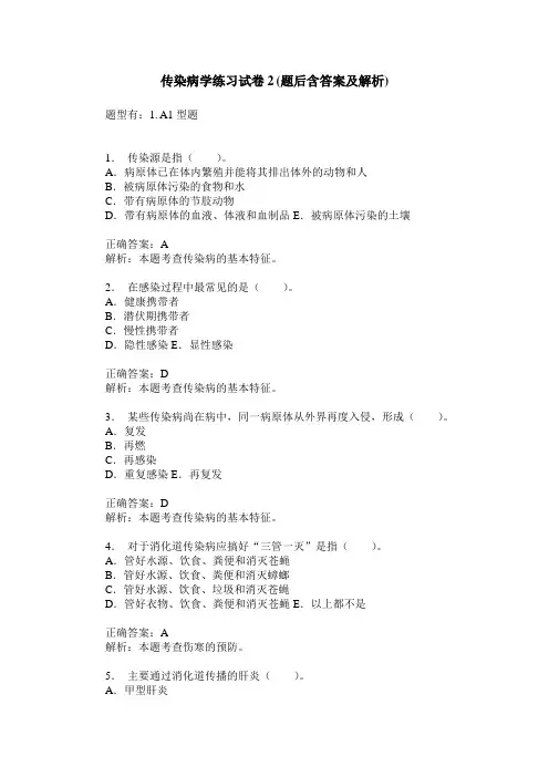 传染病学练习试卷2(题后含答案及解析)
