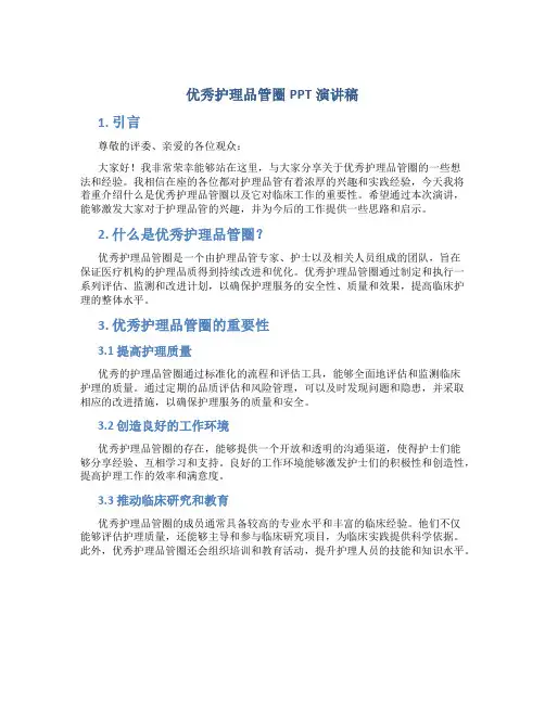 优秀护理品管圈ppt演讲稿