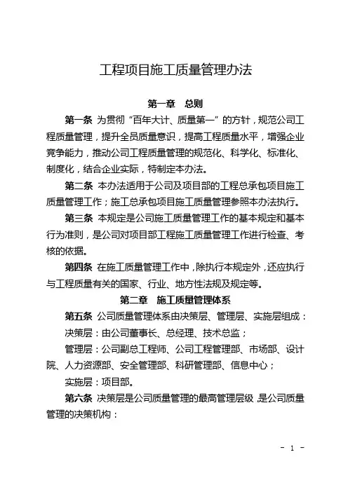 工程项目施工质量管理办法