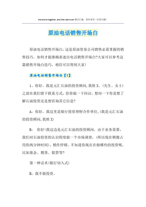 原油电话销售开场白