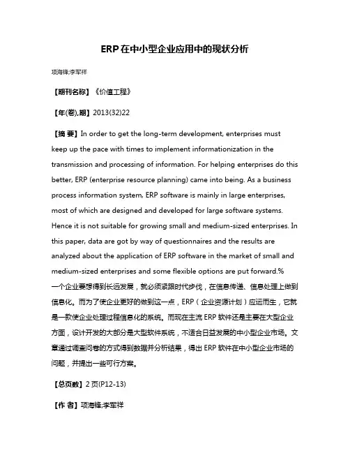 ERP在中小型企业应用中的现状分析