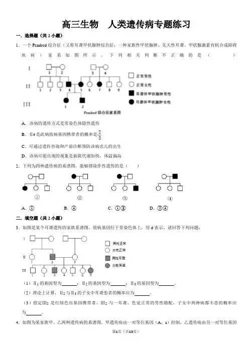 高三生物 人类遗传病专题及答案
