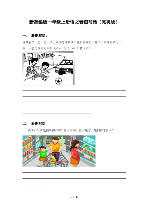 新部编版一年级上册语文看图写话(完美版)
