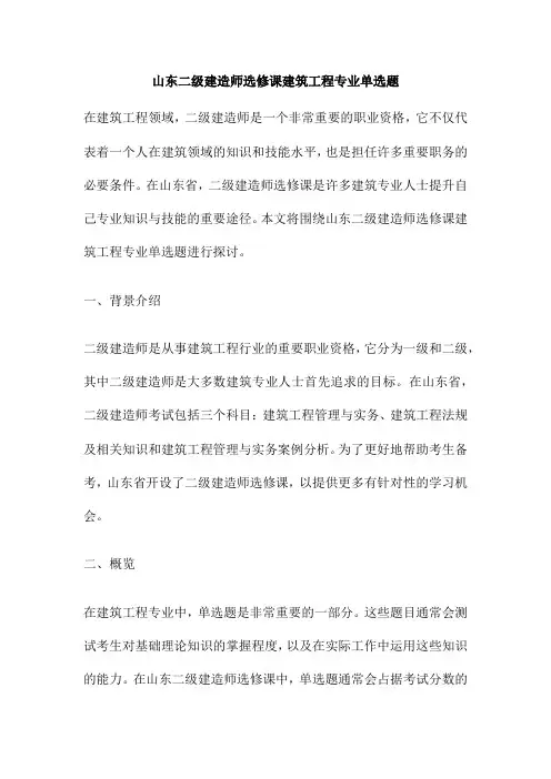 山东二级建造师选修课建筑工程专业单选题