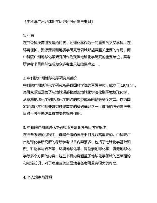 中科院广州地球化学研究所考研参考书目