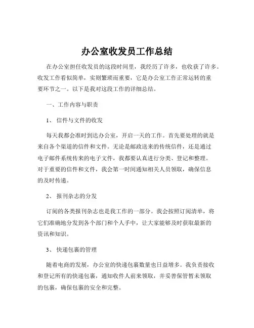 办公室收发员工作总结