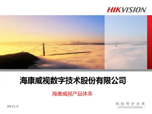 海康产品及公司介绍全系列