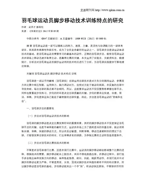 羽毛球运动员脚步移动技术训练特点的研究