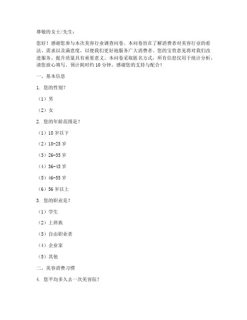 美容行业调查问卷模板
