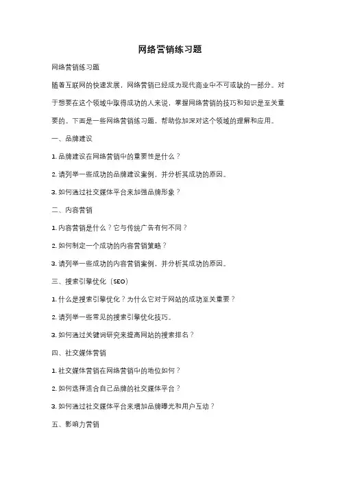 网络营销练习题