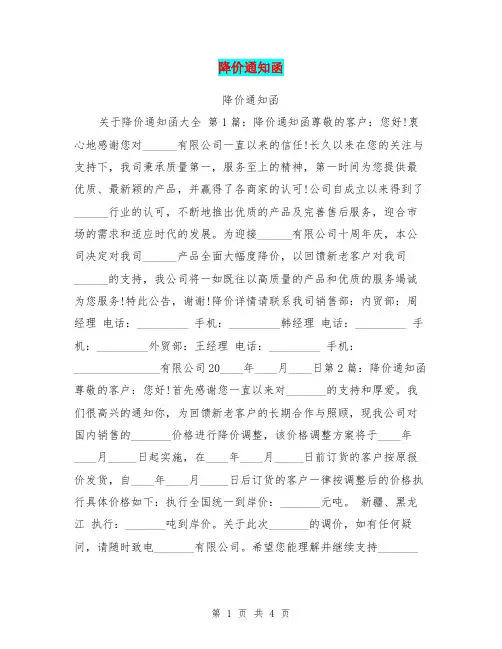 降价通知函【可编辑版】