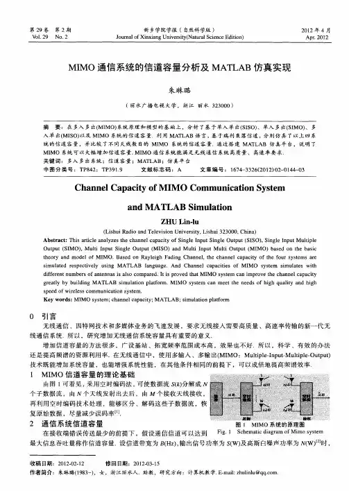 MIMO通信系统的信道容量分析及MATLAB仿真实现