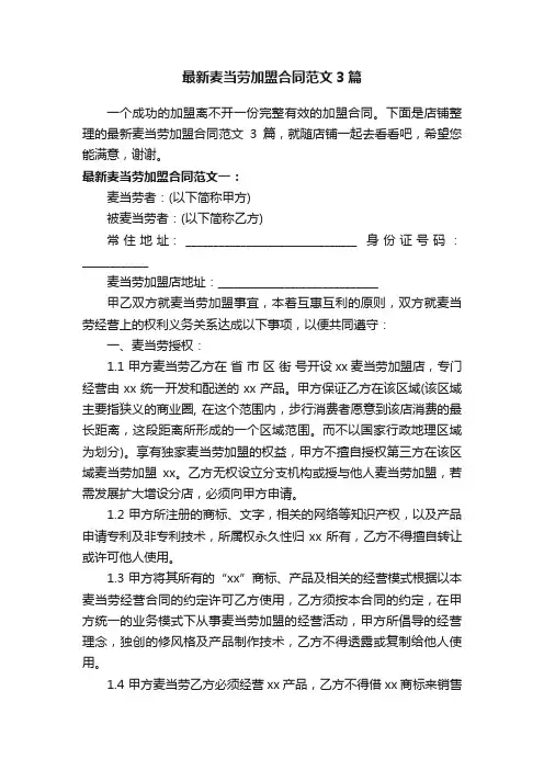 最新麦当劳加盟合同范文3篇