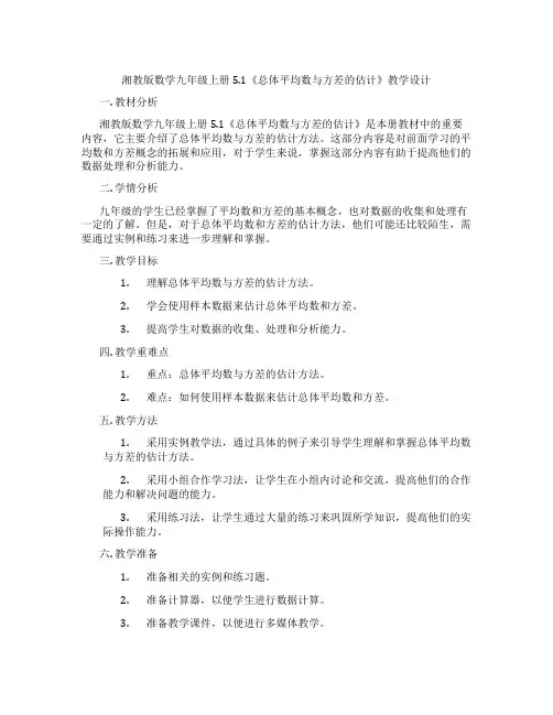 湘教版数学九年级上册5.1《总体平均数与方差的估计》教学设计