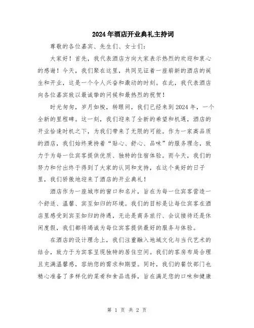 2024年酒店开业典礼主持词