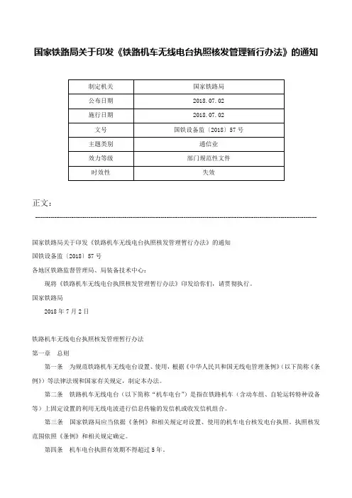 国家铁路局关于印发《铁路机车无线电台执照核发管理暂行办法》的通知-国铁设备监〔2018〕57号