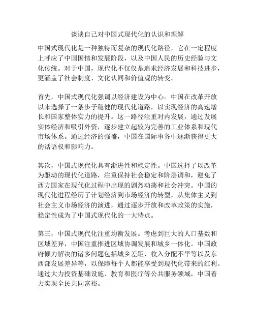 谈谈自己对中国式现代化的认识和理解