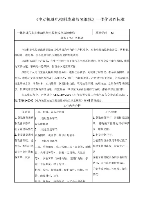 《电动机继电控制线路故障维修》一体化课程标准