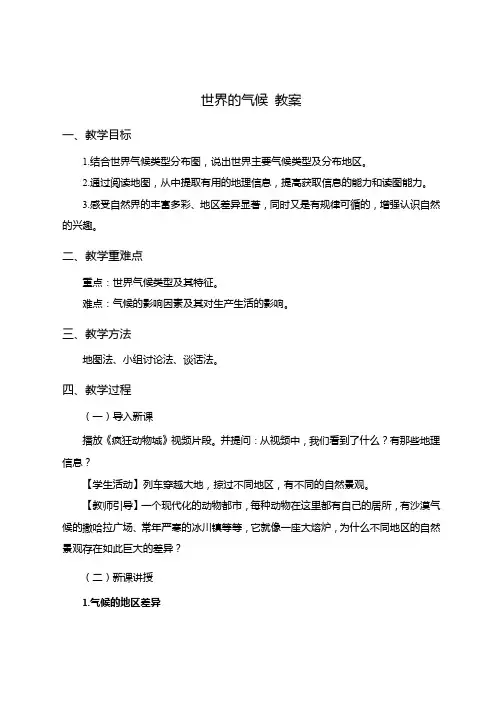 3.4世界的气候教学设计-2023-2024学年七年级地理上学期人教版