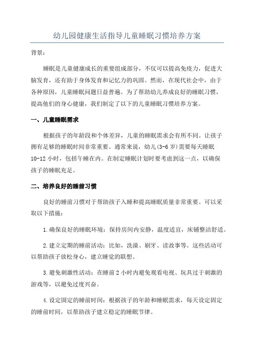幼儿园健康生活指导儿童睡眠习惯培养方案