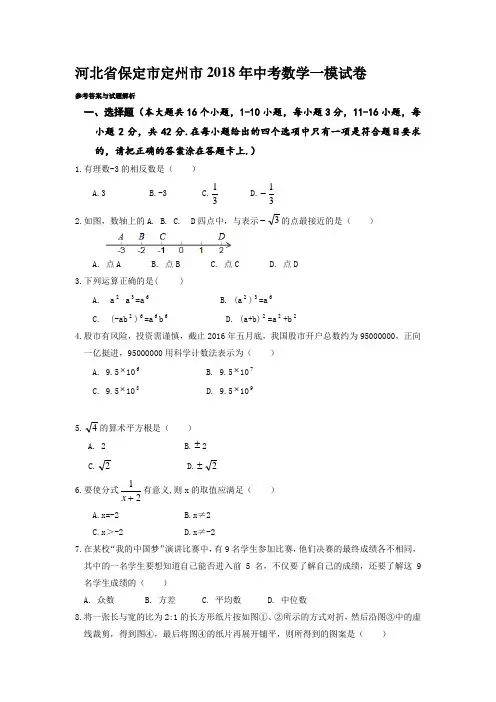 河北省保定市定州市2018年中考数学一模试卷
