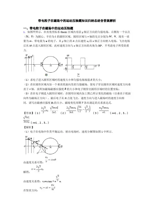 带电粒子在磁场中的运动压轴题知识归纳总结含答案解析