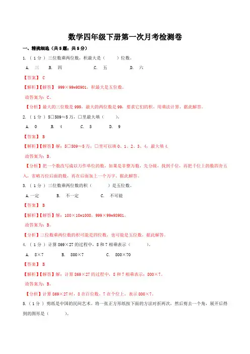 四年级数学下册第一次月考全真模拟卷 苏教版