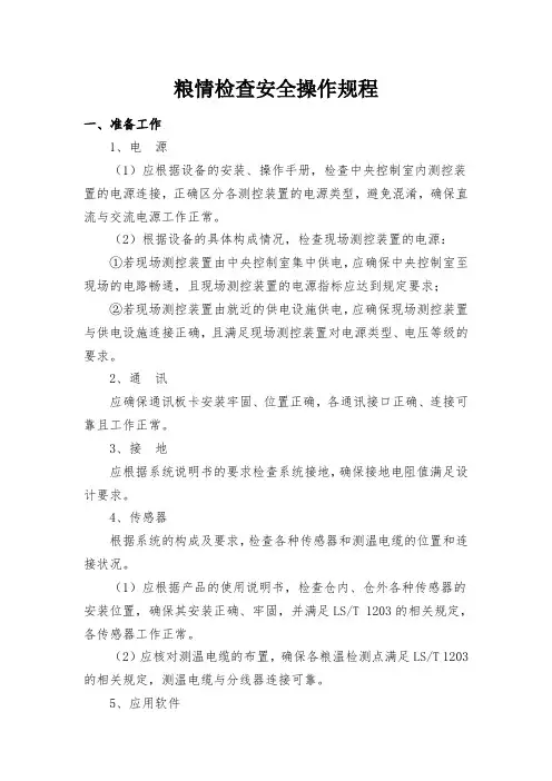 粮情检查安全操作规程