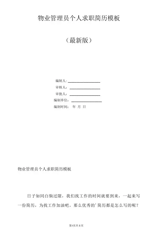 物业管理员个人求职简历模板