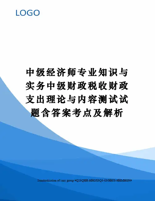 中级经济师专业知识与实务中级财政税收财政支出理论与内容测试试题含答案考点及解析