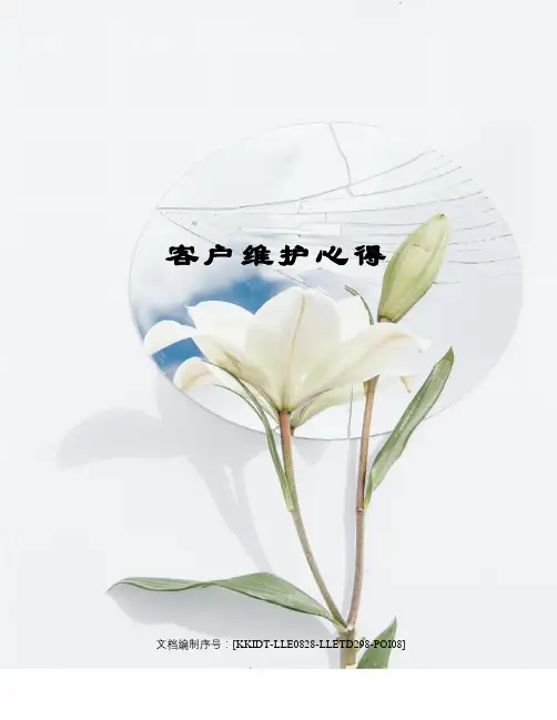 客户维护心得