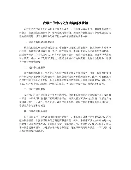 我眼中的中石化加油站精准营销