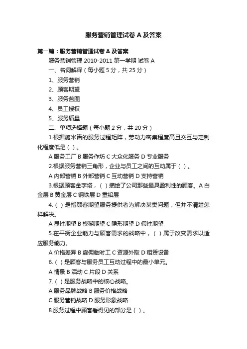 服务营销管理试卷A及答案