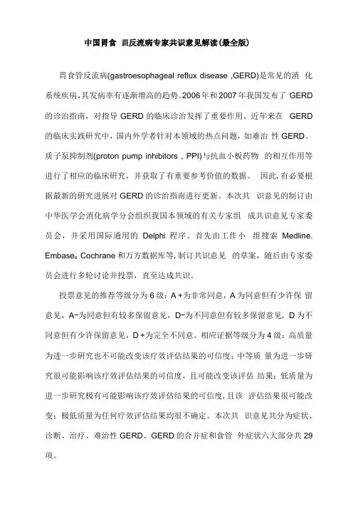 中国胃食管反流病专家共识意见解读(最全版)