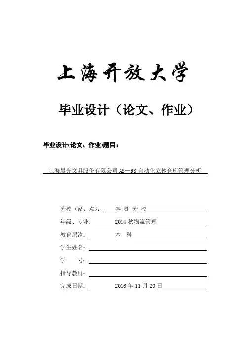 上海晨光文具股份有限公司AS-RS自动化立体仓库管理分析
