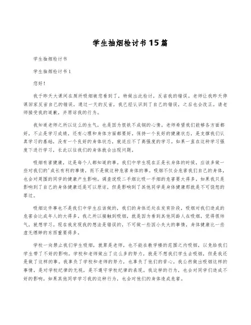 学生抽烟检讨书15篇