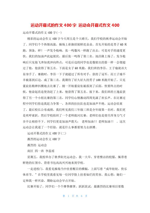 运动开幕式的作文400字 运动会开幕式作文400