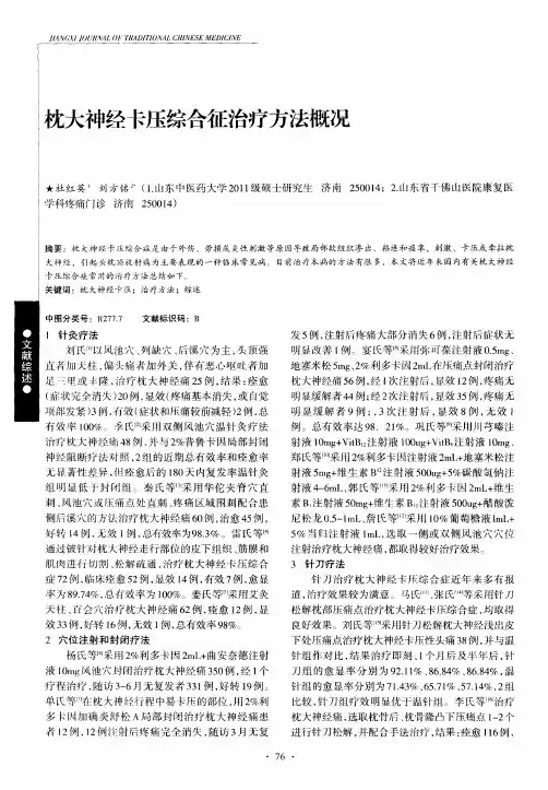 枕大神经卡压综合征治疗方法概况