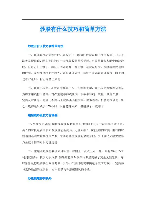 炒股有什么技巧和简单方法
