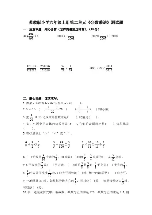 苏教版小学六年级上册第二单元《分数乘法》测试题附参考答案(苏教版小学六年级上册第二单元测试卷)