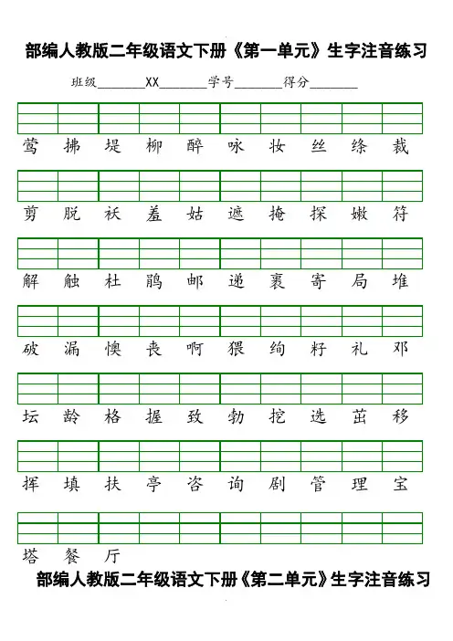 部编人教版二年级语文下册生字注音练习