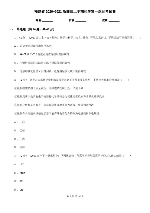 福建省2020-2021版高三上学期化学第一次月考试卷