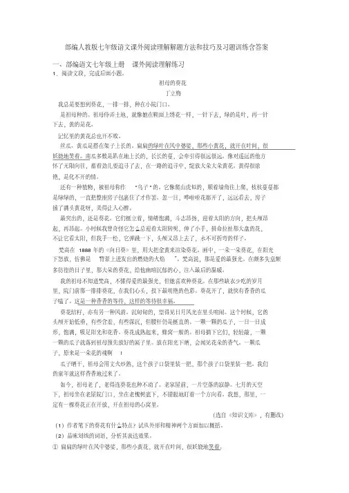 部编人教版七年级语文课外阅读理解解题方法和技巧及习题训练含答案