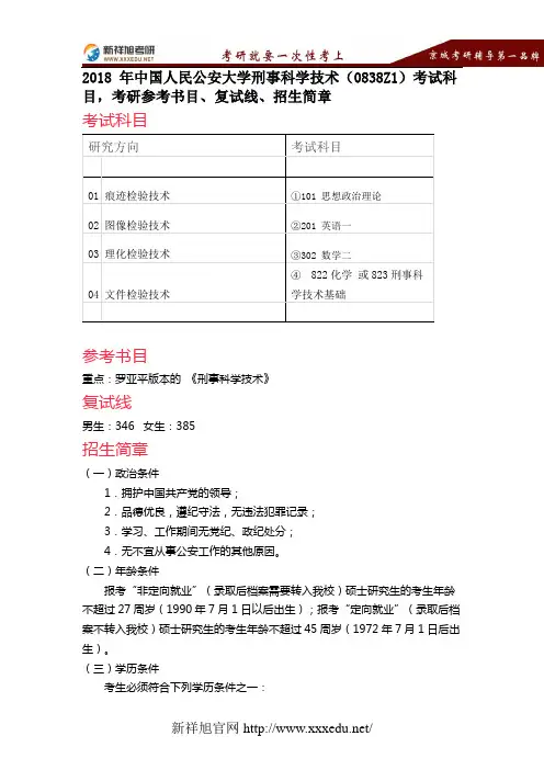 【新祥旭考研】2018 年中国人民公安大学刑事科学技术(0838Z1)考试科目,考研参考书目、复试线、招生简章