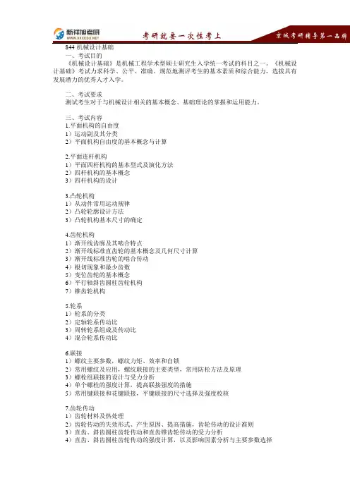 2016-2017年山东大学硕士研究生考试844机械设计基础考研大纲-新祥旭考研辅导