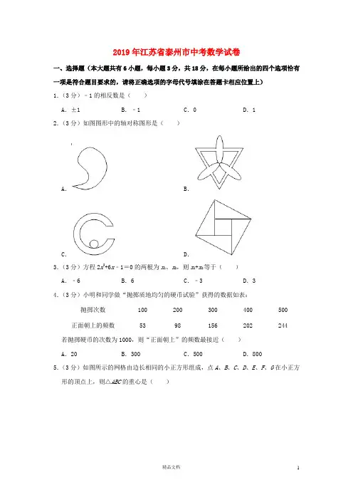 【2019中考数学】江苏泰州数学中考真题(含解析)【2019中考真题+数学】