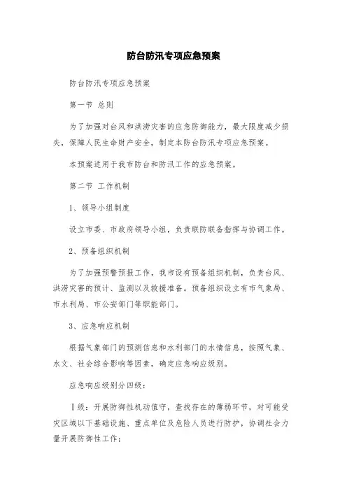 防台防汛专项应急预案