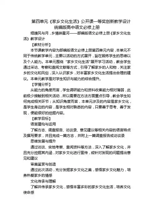 第四单元《家乡文化生活》公开课一等奖创新教学设计统编版高中语文必修上册