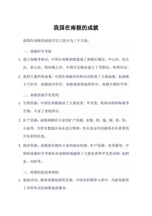 我国在南极的成就