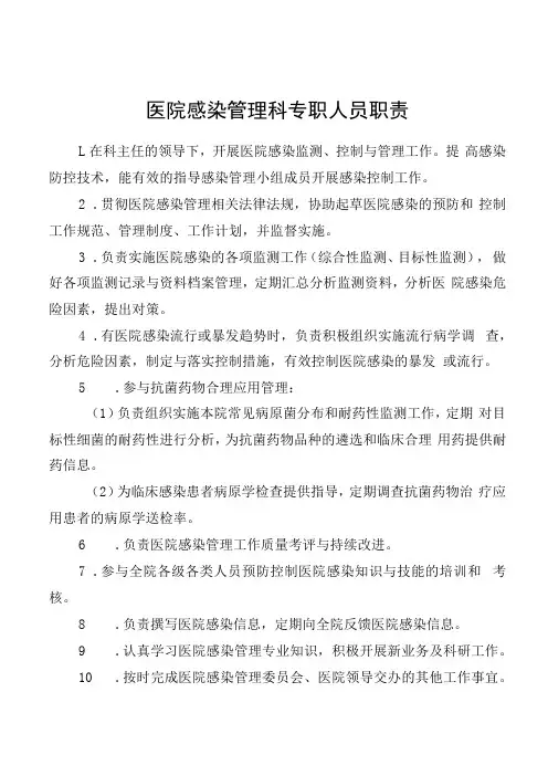 医院感染管理科专职人员职责